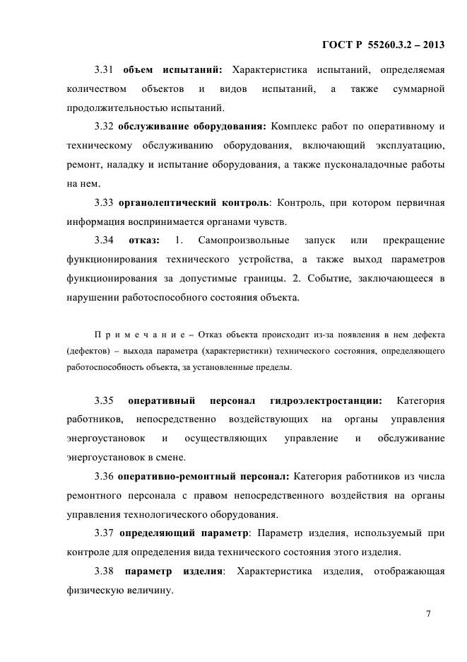 ГОСТ Р 55260.3.2-2013,  14.