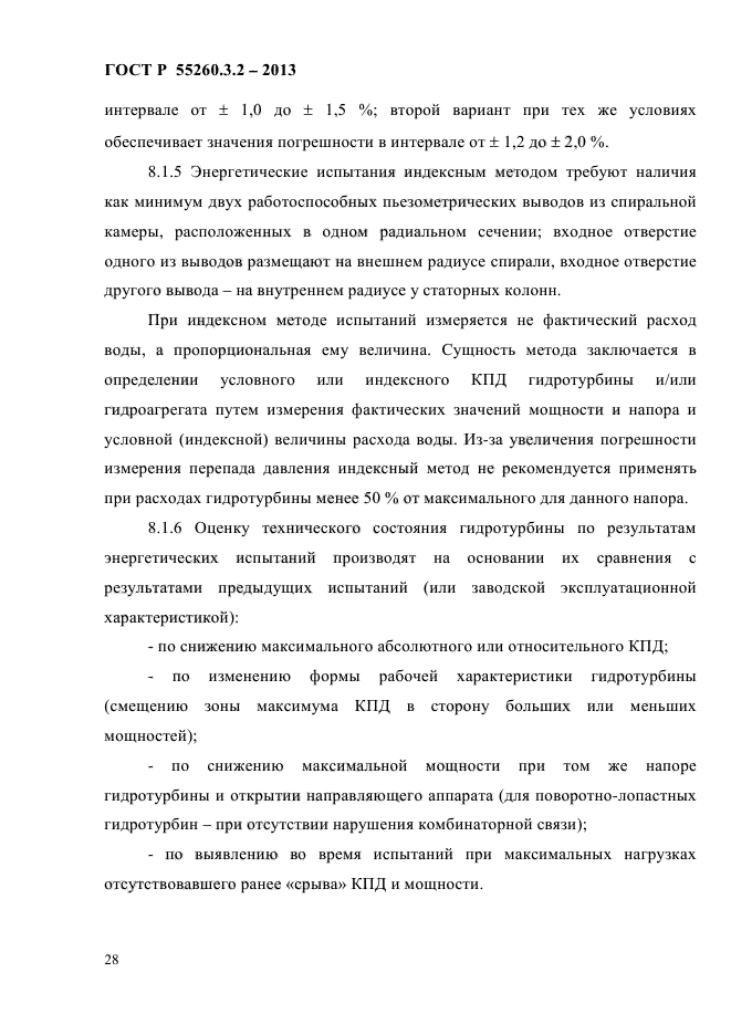 ГОСТ Р 55260.3.2-2013,  35.