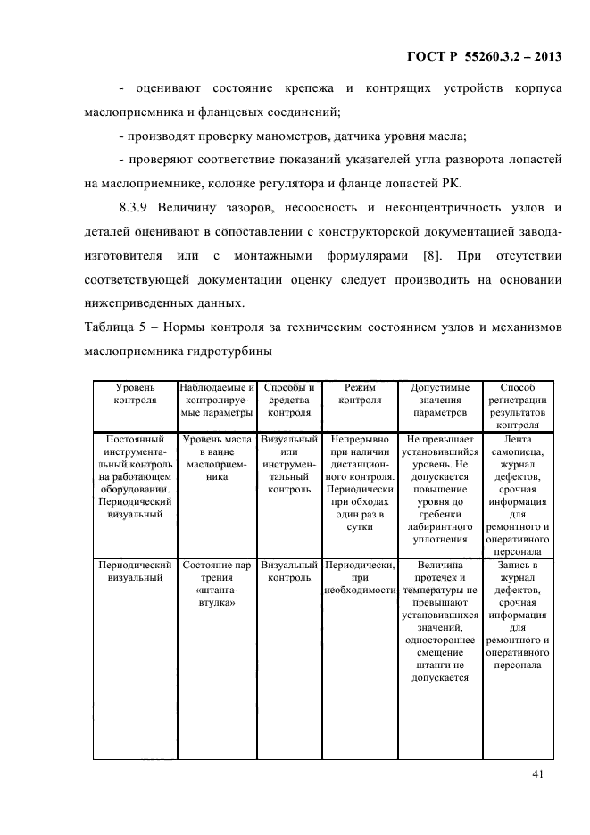 ГОСТ Р 55260.3.2-2013,  48.