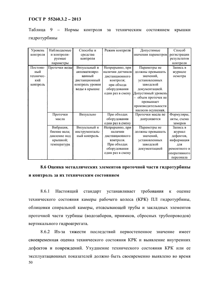 ГОСТ Р 55260.3.2-2013,  57.