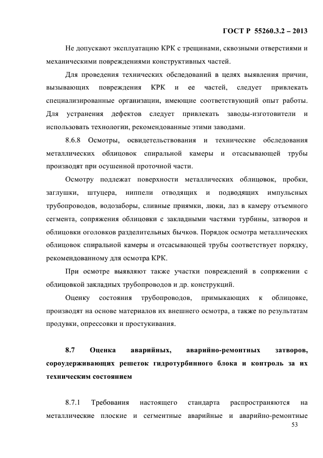 ГОСТ Р 55260.3.2-2013,  60.