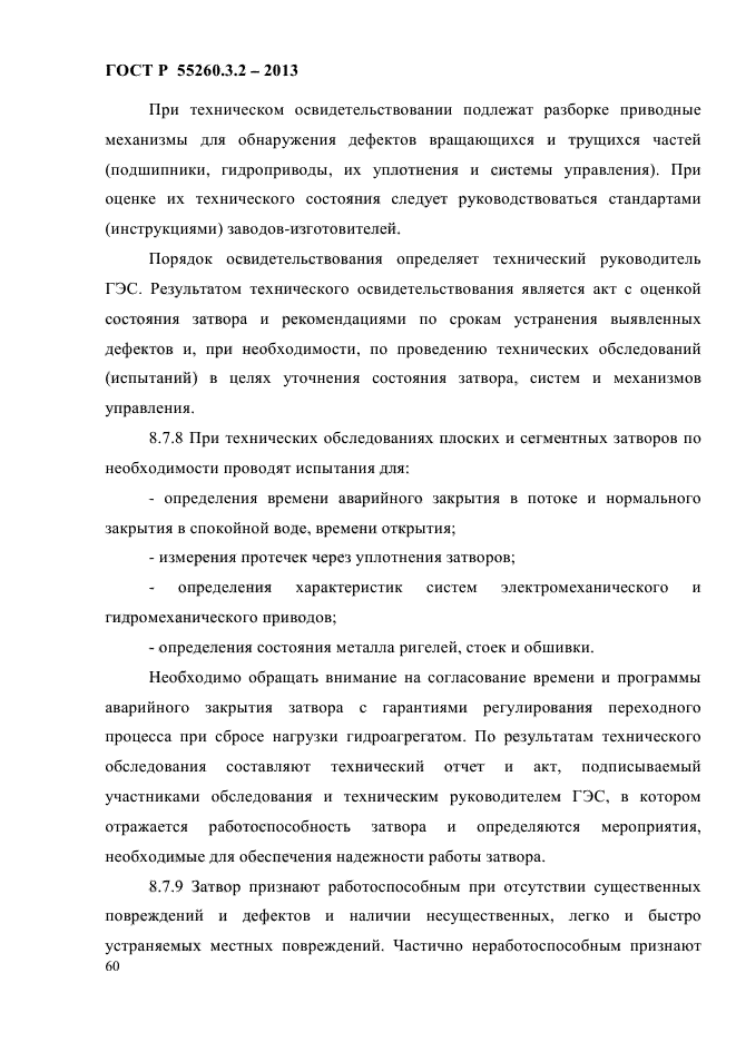 ГОСТ Р 55260.3.2-2013,  67.