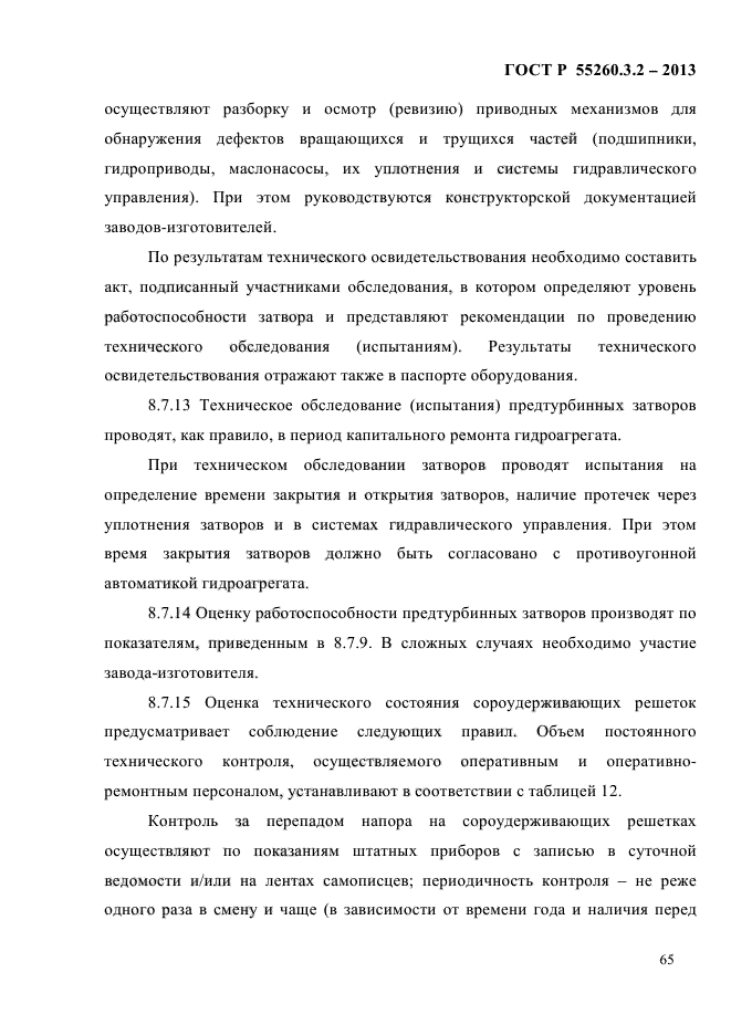 ГОСТ Р 55260.3.2-2013,  72.