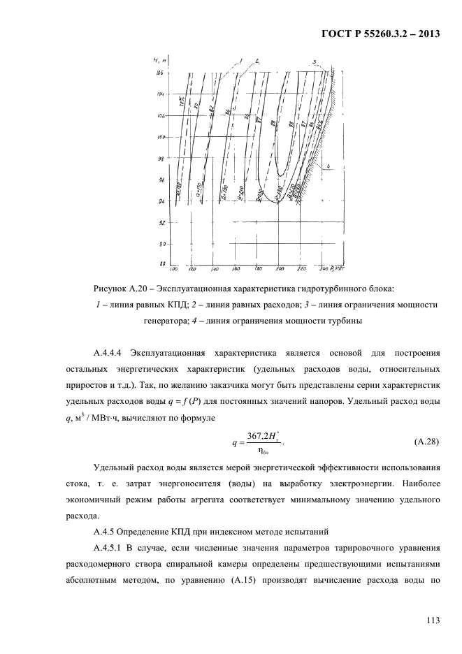 ГОСТ Р 55260.3.2-2013,  120.