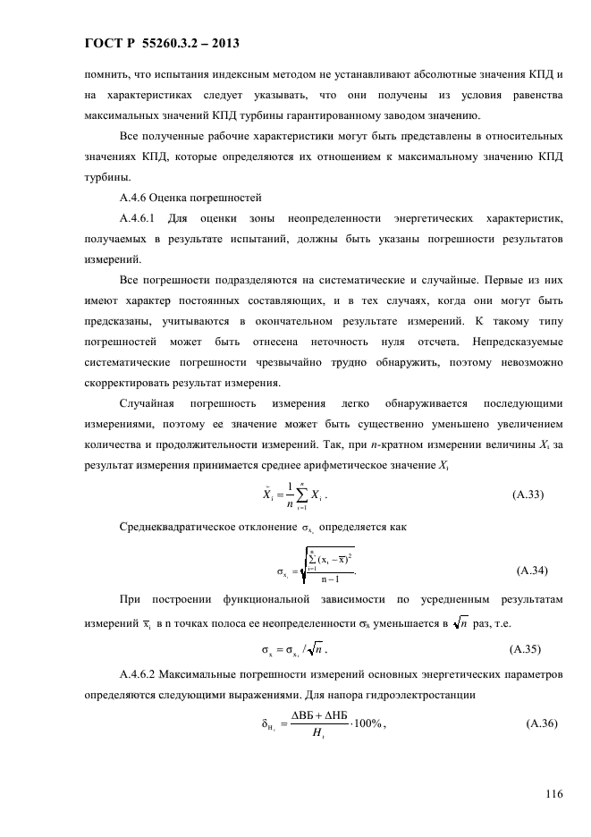 ГОСТ Р 55260.3.2-2013,  123.