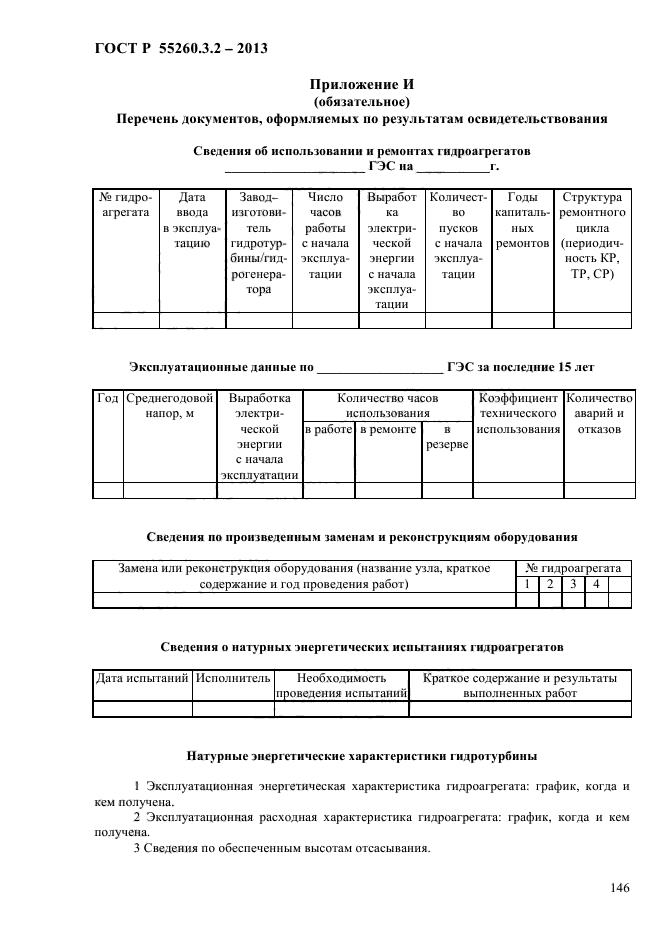 ГОСТ Р 55260.3.2-2013,  153.