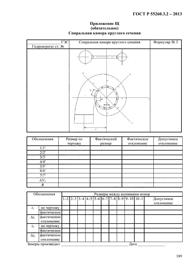   55260.3.2-2013,  196.