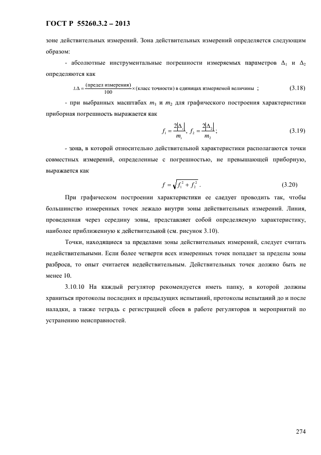 ГОСТ Р 55260.3.2-2013,  281.