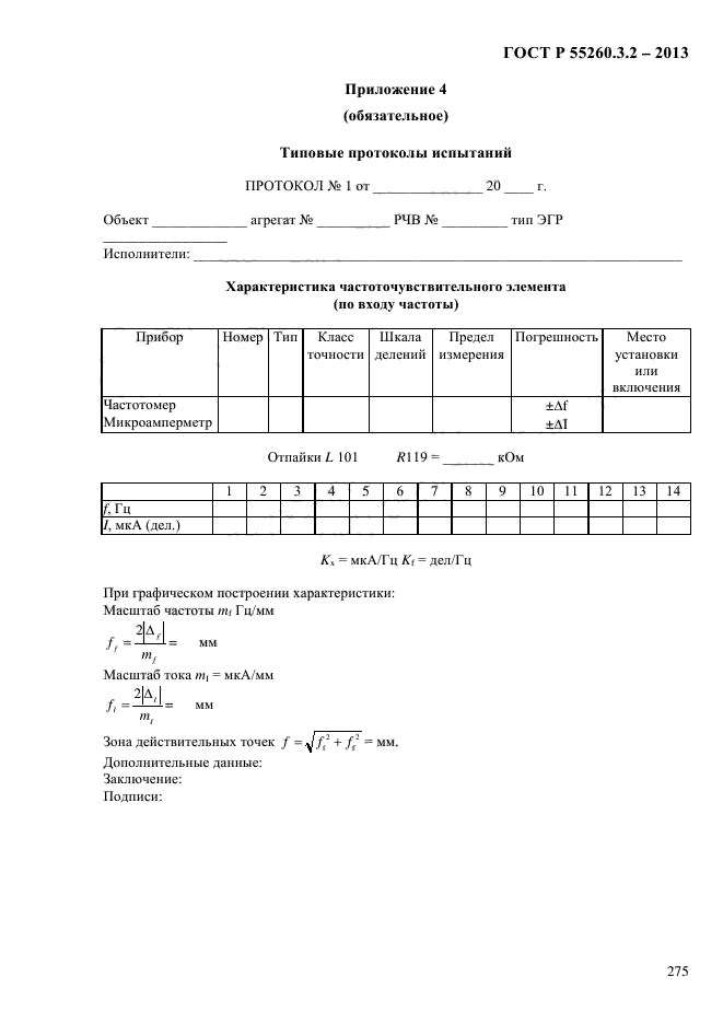 ГОСТ Р 55260.3.2-2013,  282.