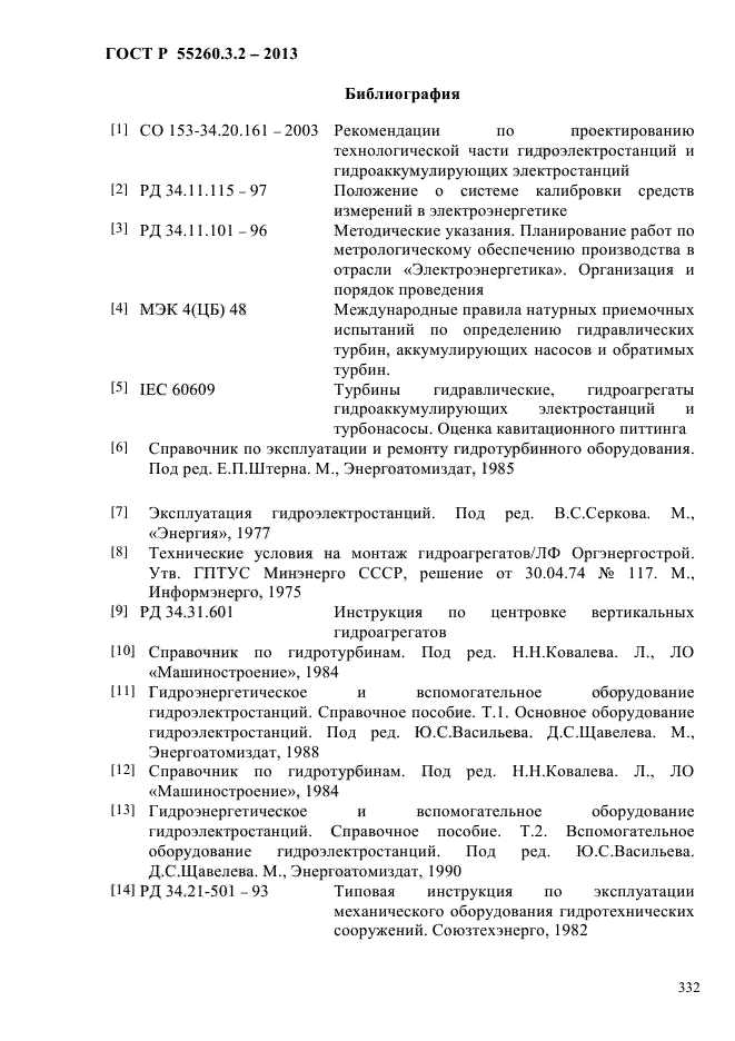 ГОСТ Р 55260.3.2-2013,  339.