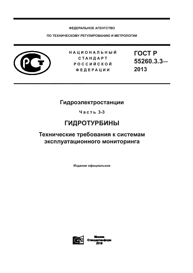 ГОСТ Р 55260.3.3-2013,  1.