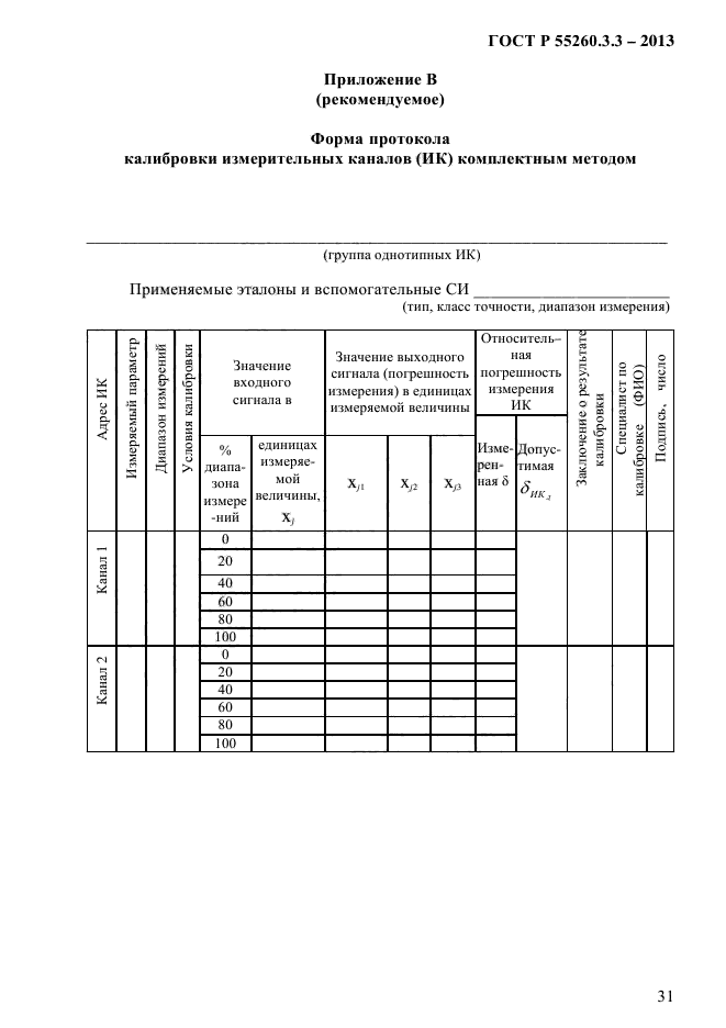 ГОСТ Р 55260.3.3-2013,  36.