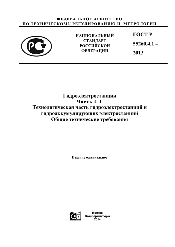 ГОСТ Р 55260.4.1-2013,  1.