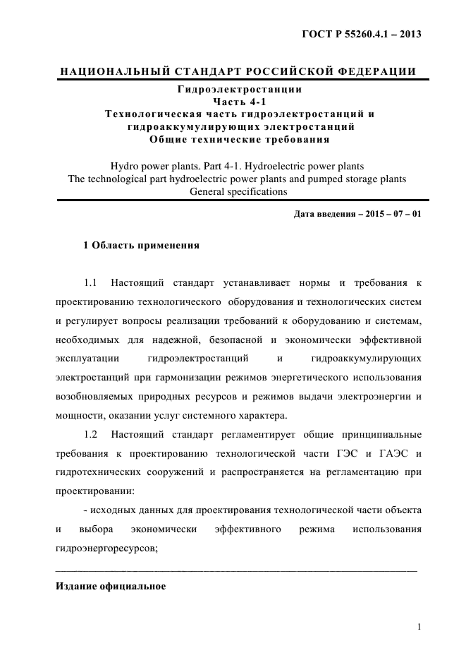 ГОСТ Р 55260.4.1-2013,  7.