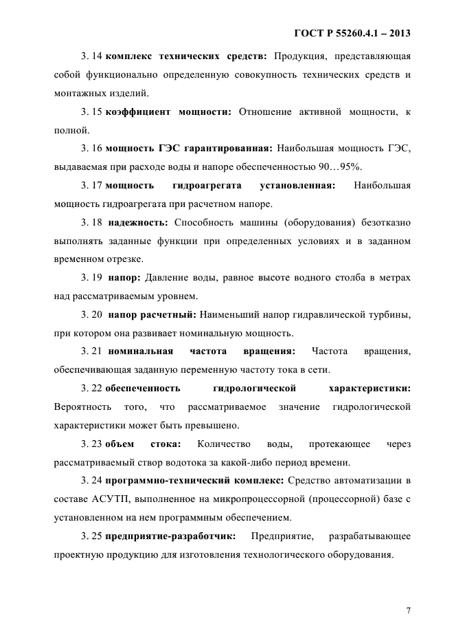 ГОСТ Р 55260.4.1-2013,  13.