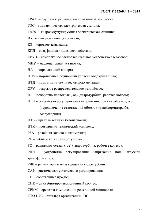 ГОСТ Р 55260.4.1-2013,  15.