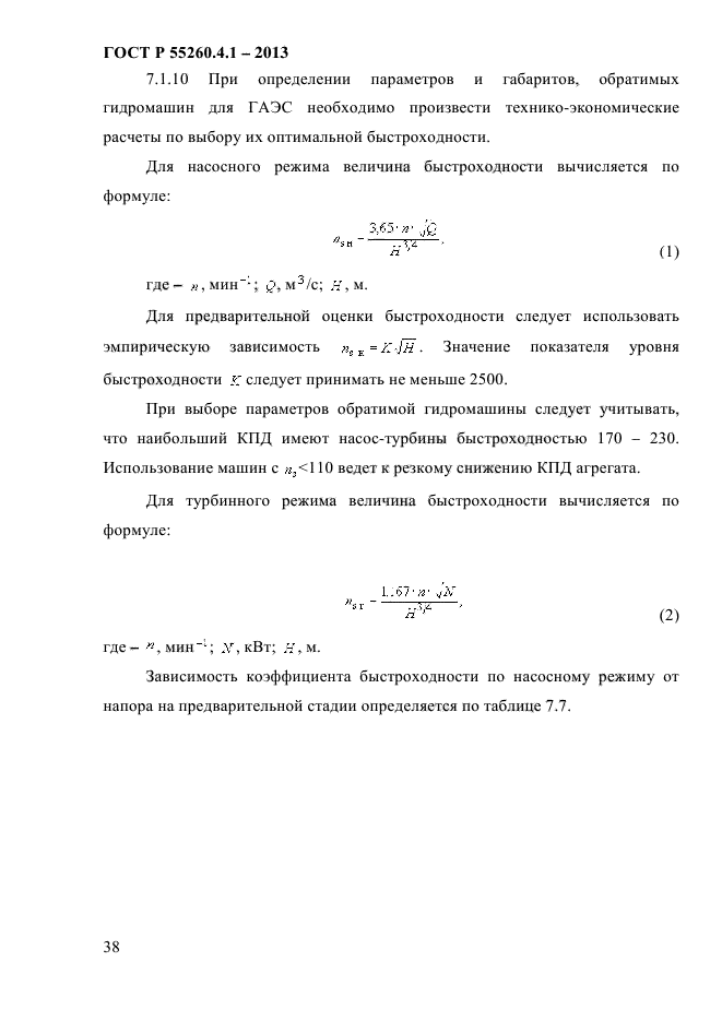 ГОСТ Р 55260.4.1-2013,  44.