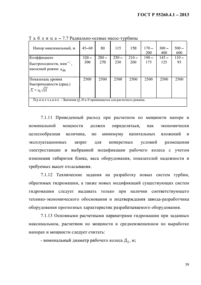 ГОСТ Р 55260.4.1-2013,  45.