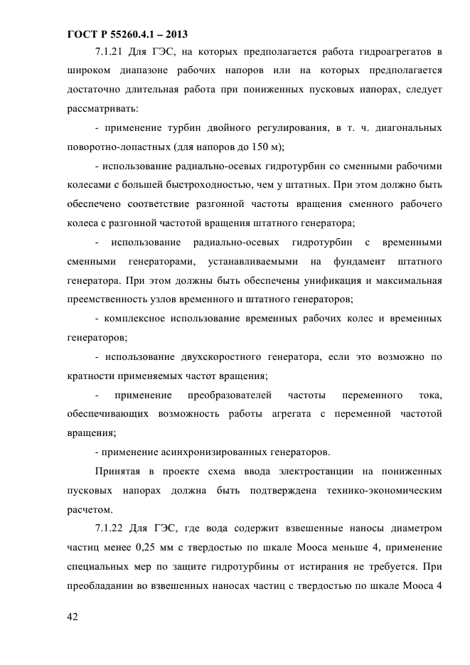 ГОСТ Р 55260.4.1-2013,  48.