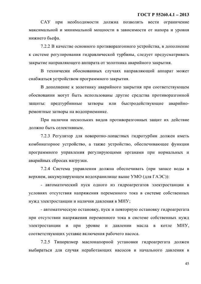 ГОСТ Р 55260.4.1-2013,  51.