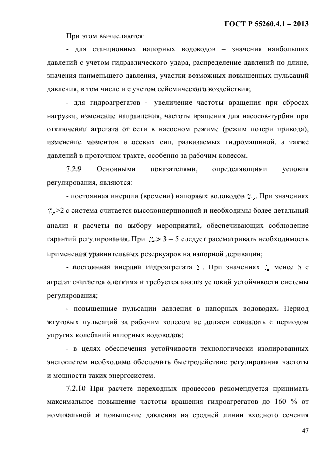 ГОСТ Р 55260.4.1-2013,  53.