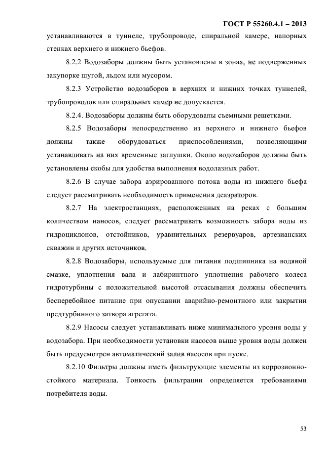 ГОСТ Р 55260.4.1-2013,  59.