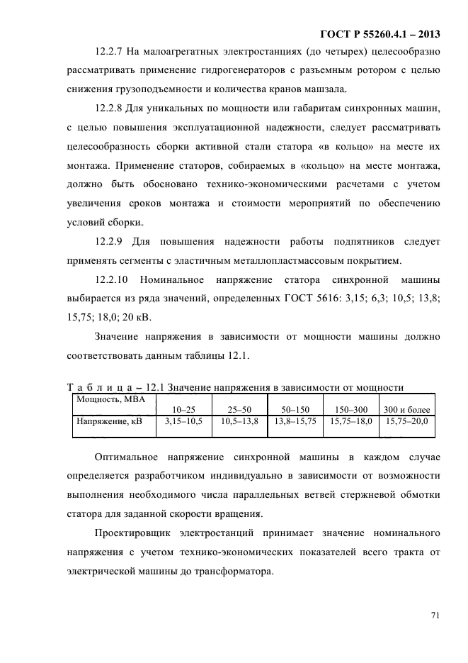 ГОСТ Р 55260.4.1-2013,  77.