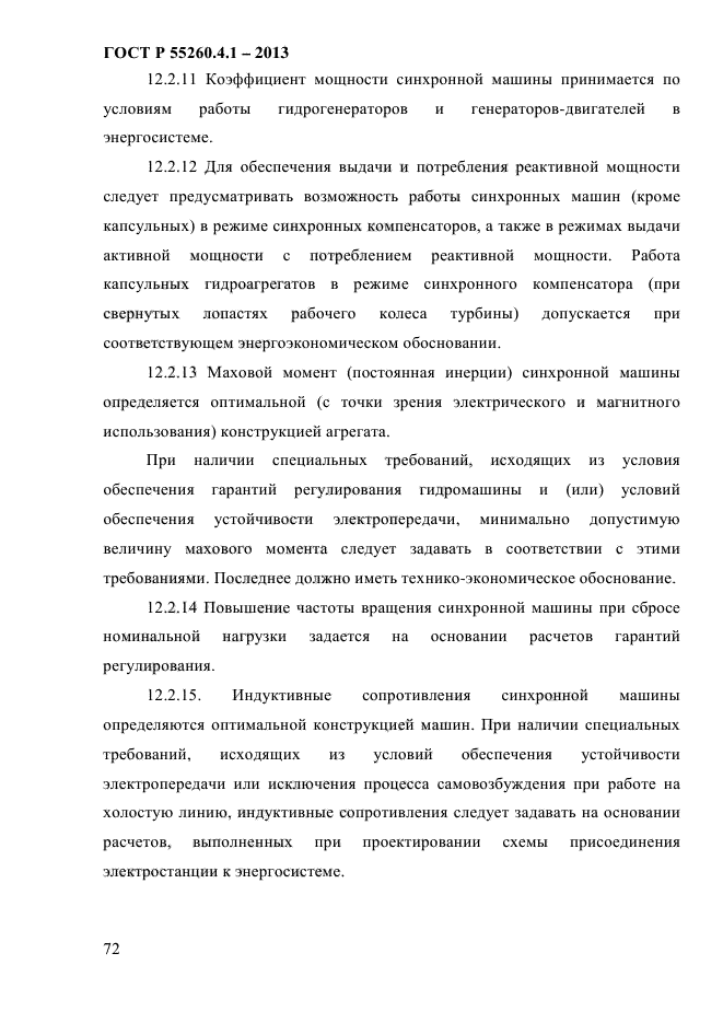 ГОСТ Р 55260.4.1-2013,  78.