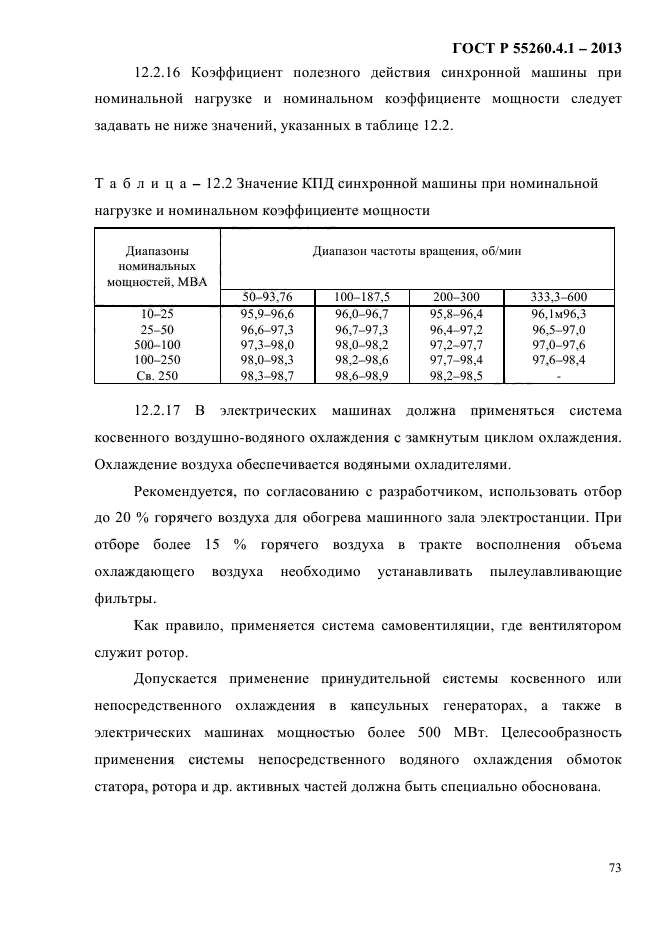 ГОСТ Р 55260.4.1-2013,  79.