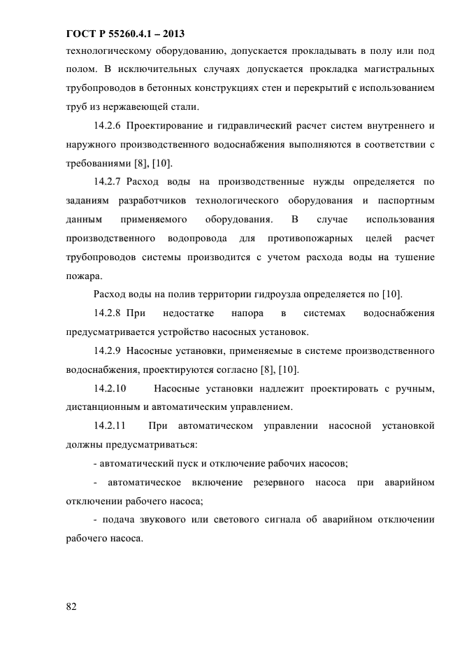 ГОСТ Р 55260.4.1-2013,  88.