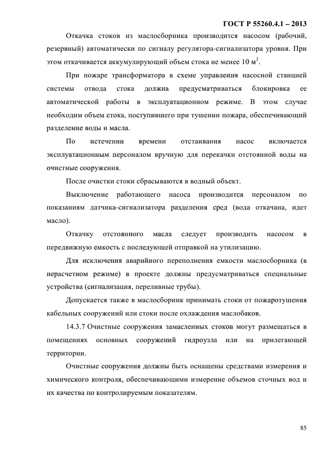 ГОСТ Р 55260.4.1-2013,  91.