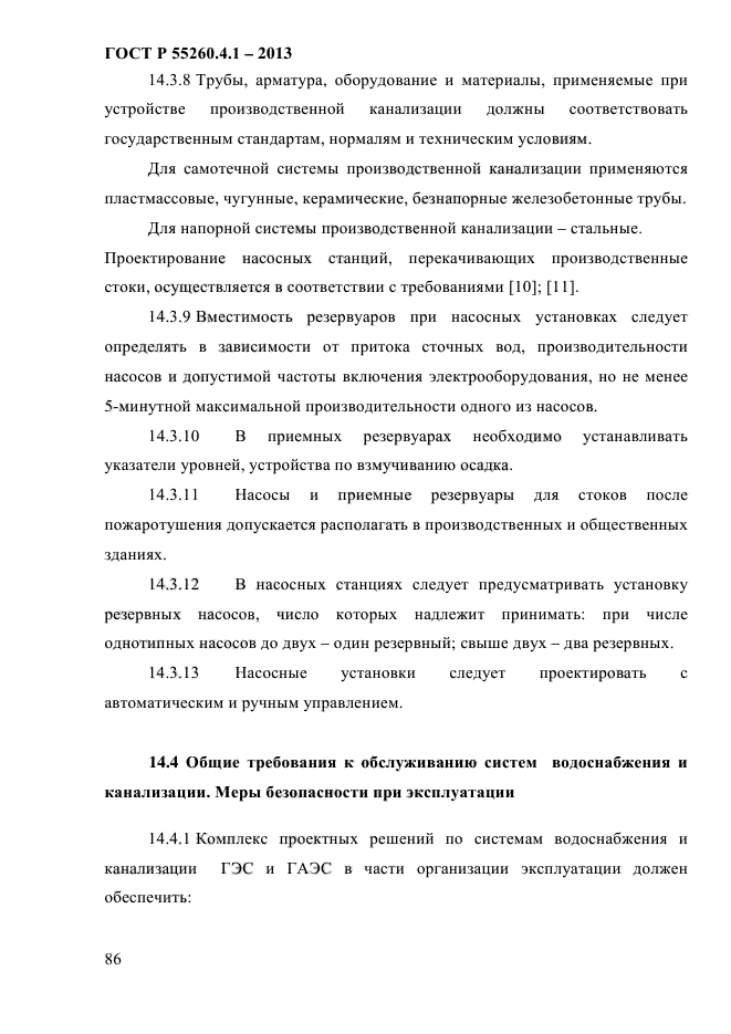 ГОСТ Р 55260.4.1-2013,  92.