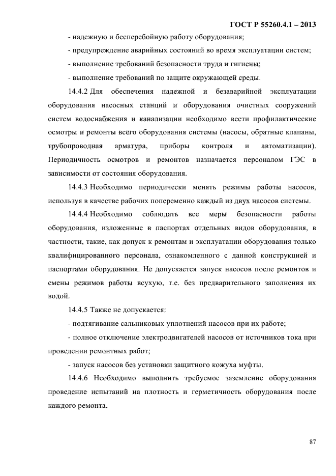 ГОСТ Р 55260.4.1-2013,  93.