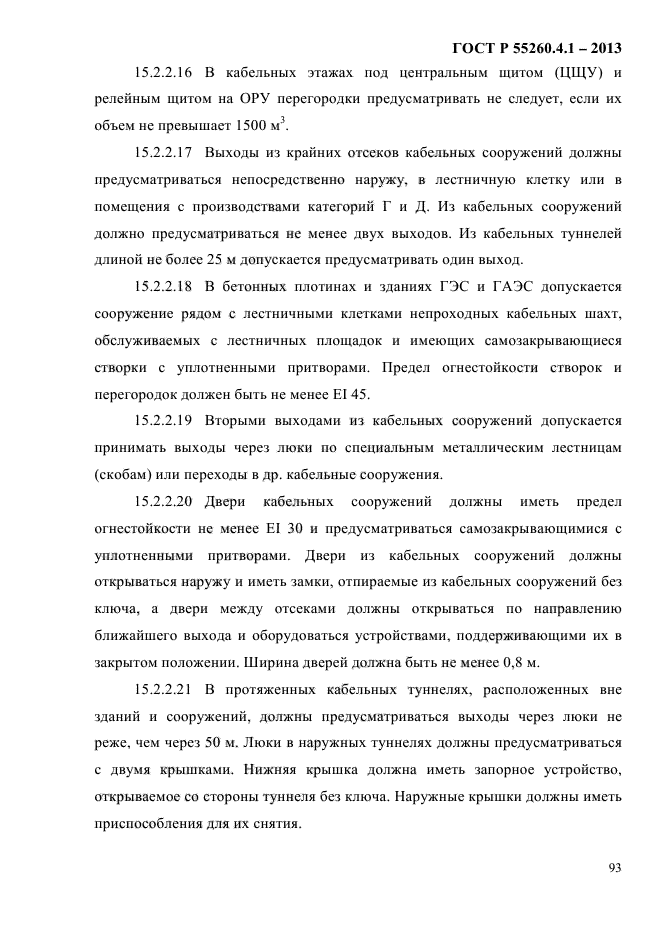 ГОСТ Р 55260.4.1-2013,  99.