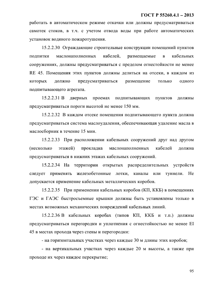 ГОСТ Р 55260.4.1-2013,  101.