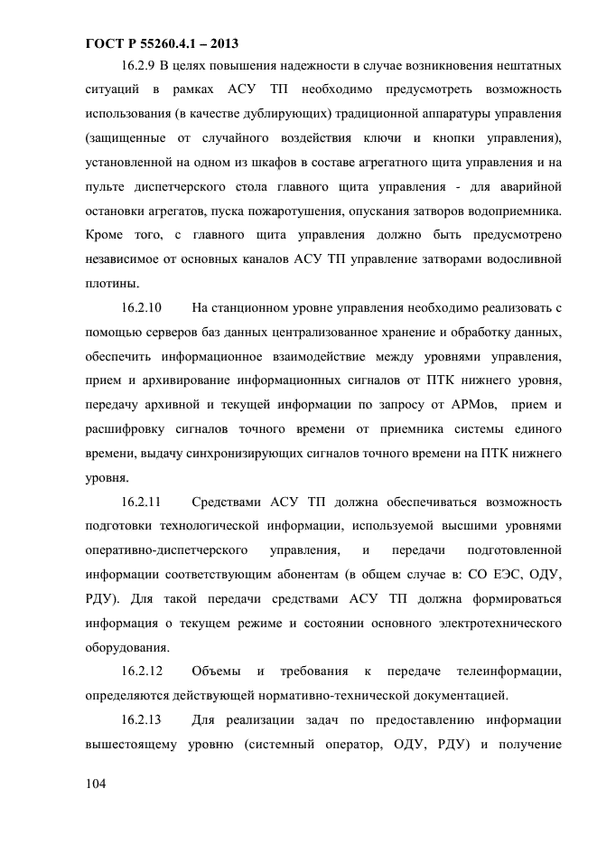 ГОСТ Р 55260.4.1-2013,  110.