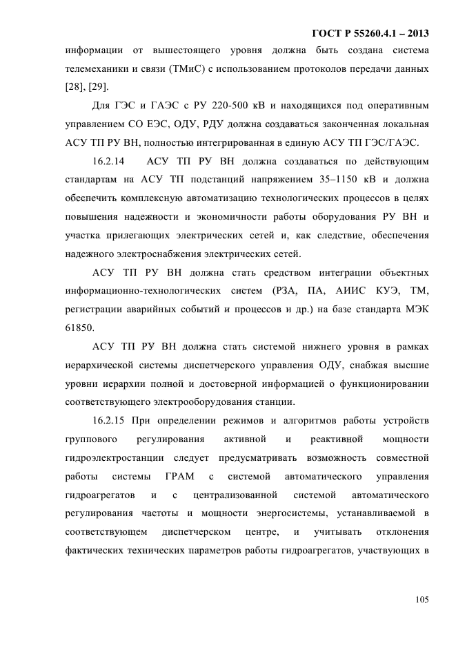 ГОСТ Р 55260.4.1-2013,  111.