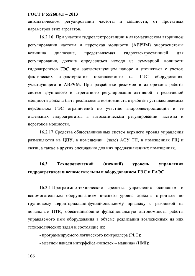 ГОСТ Р 55260.4.1-2013,  112.