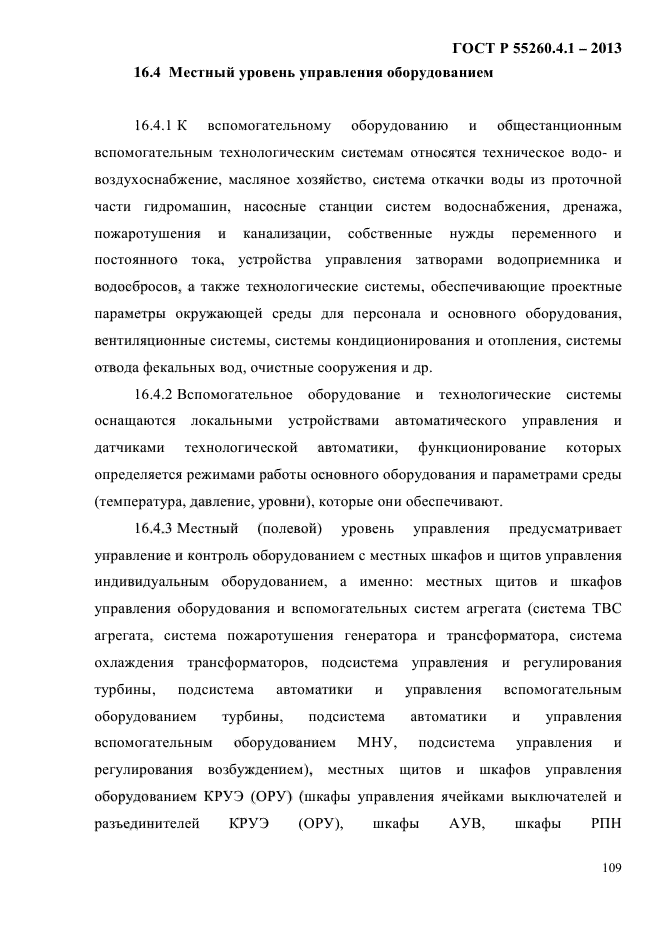 ГОСТ Р 55260.4.1-2013,  115.