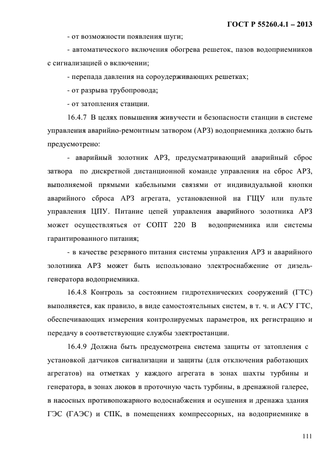 ГОСТ Р 55260.4.1-2013,  117.