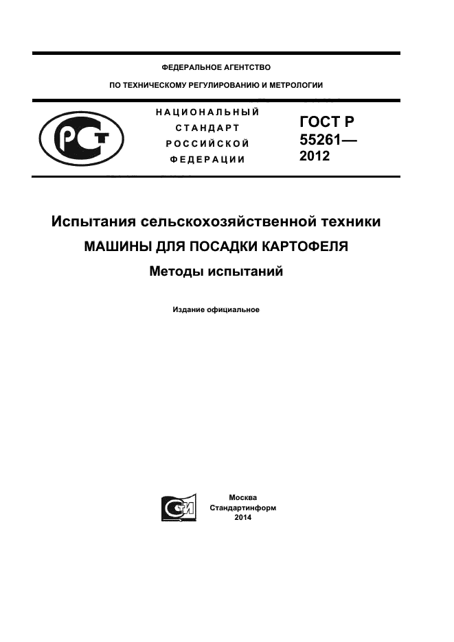 ГОСТ Р 55261-2012,  1.