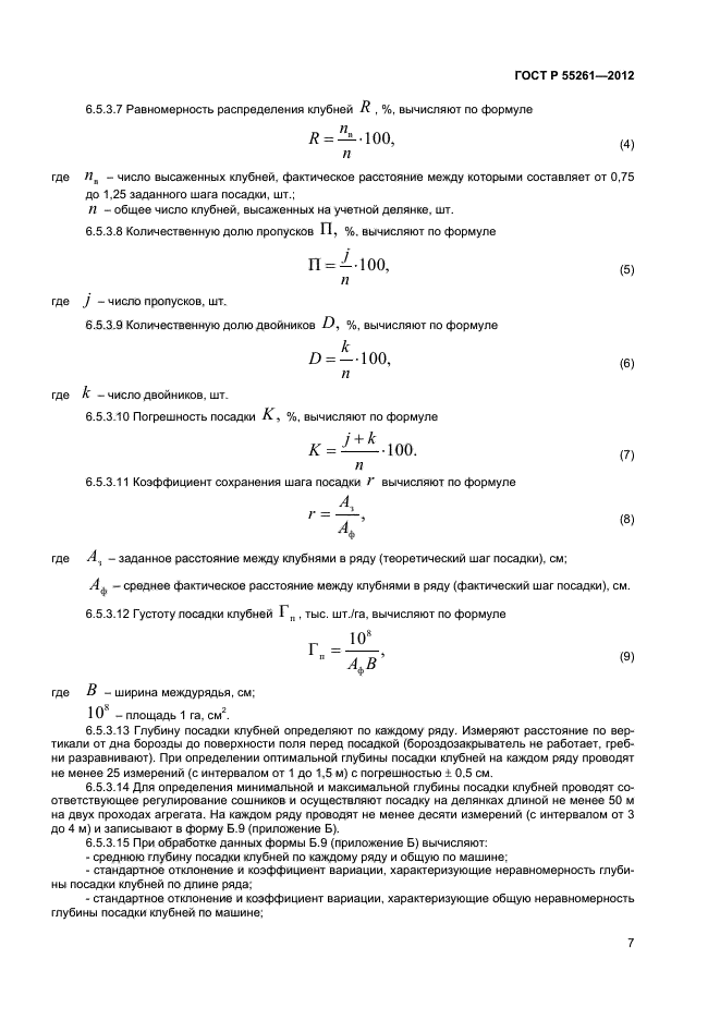 ГОСТ Р 55261-2012,  9.