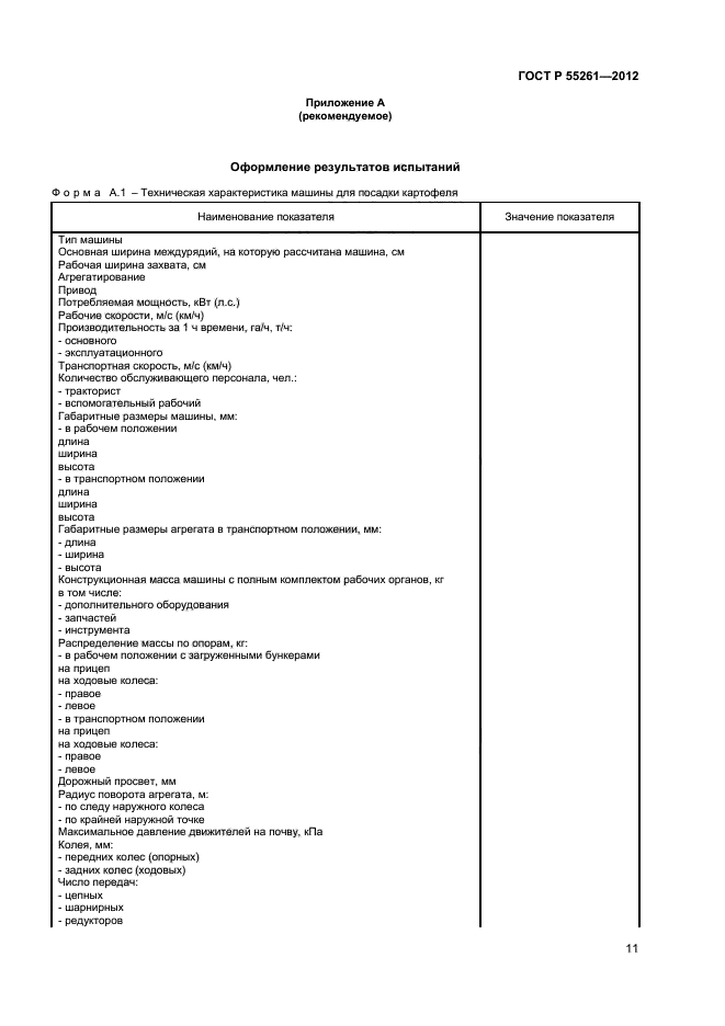 ГОСТ Р 55261-2012,  13.