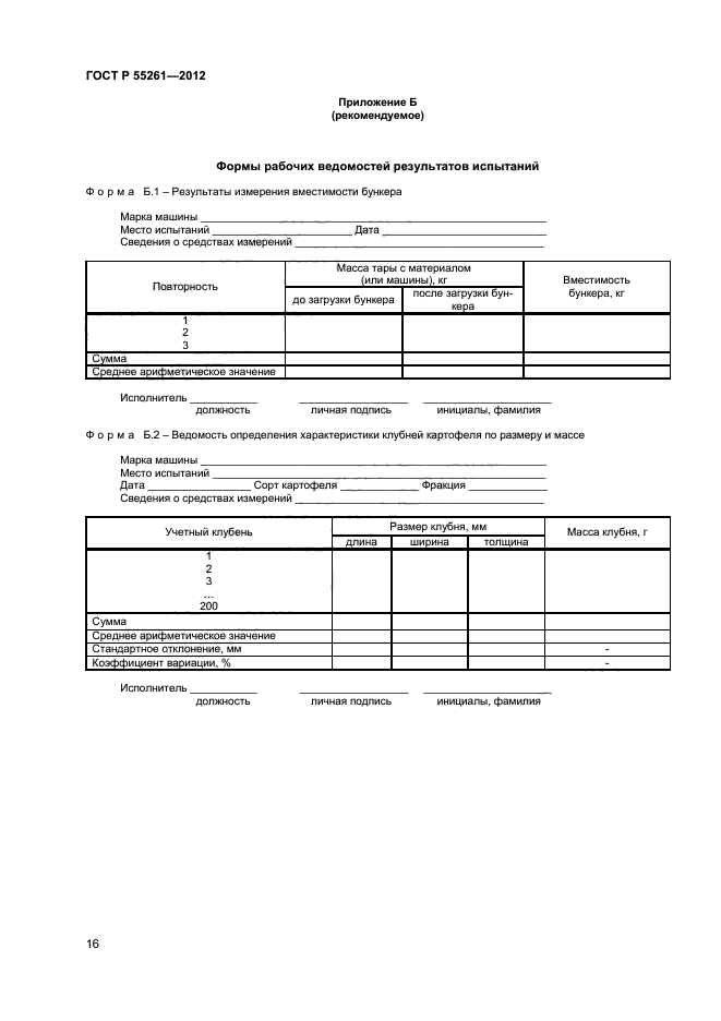 ГОСТ Р 55261-2012,  18.