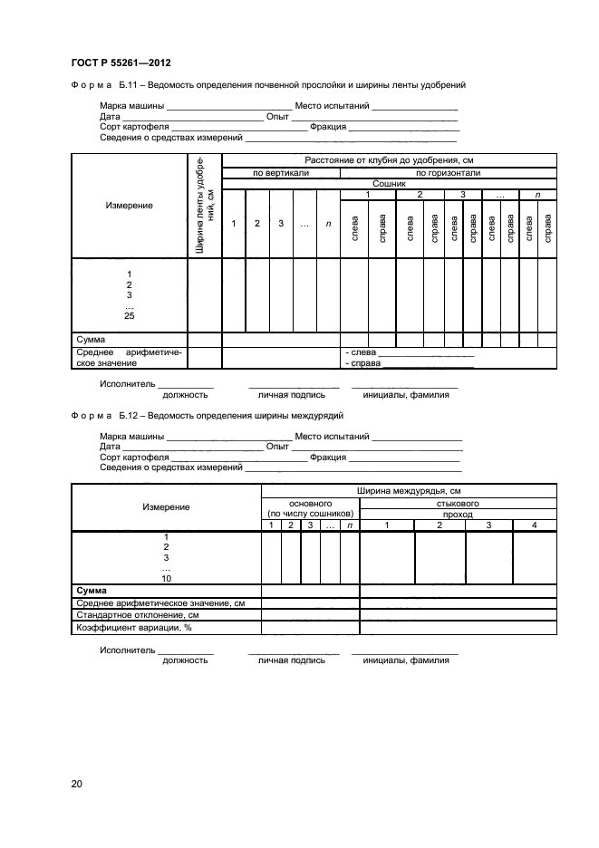 ГОСТ Р 55261-2012,  22.