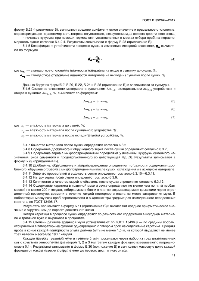 ГОСТ Р 55262-2012,  14.