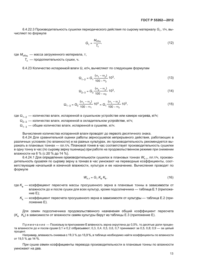 ГОСТ Р 55262-2012,  16.