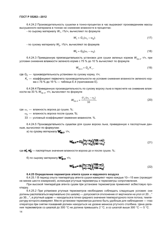 ГОСТ Р 55262-2012,  17.