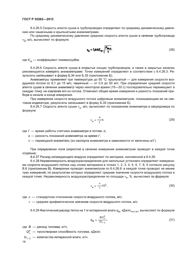 ГОСТ Р 55262-2012,  21.