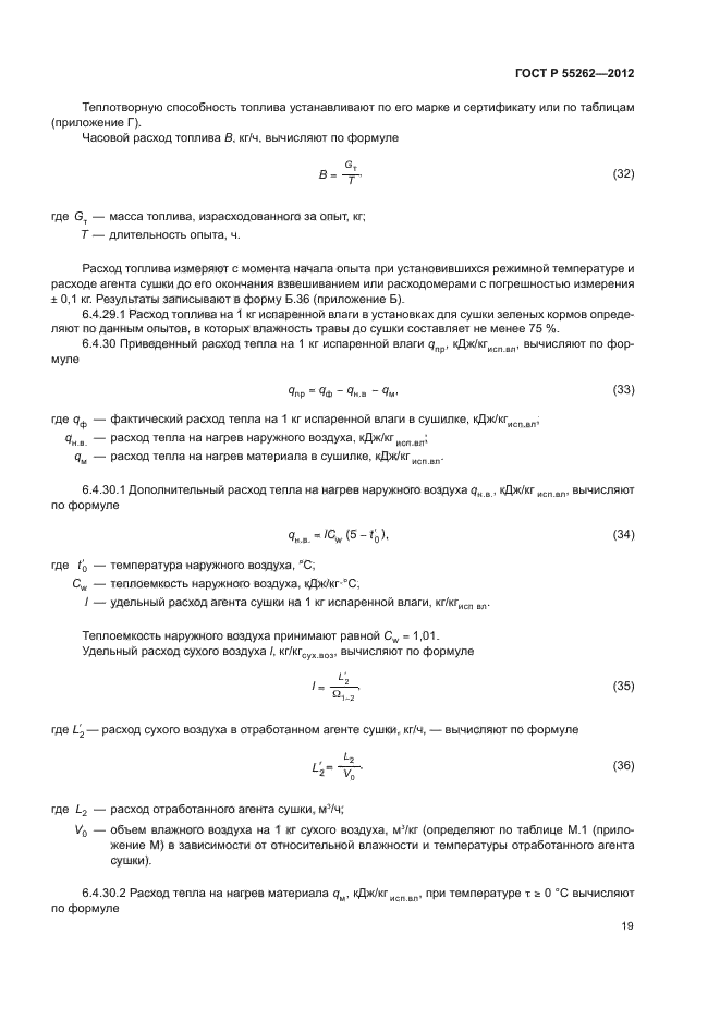 ГОСТ Р 55262-2012,  22.